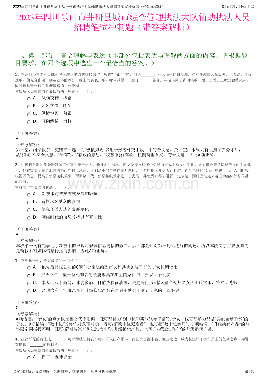 2023年四川乐山市井研县城市综合管理执法大队辅助执法人员招聘笔试冲刺题（带答案解析）.pdf_第1页