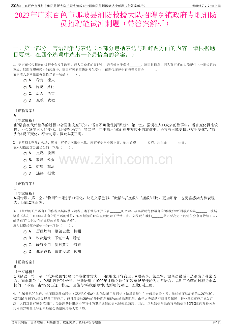 2023年广东百色市那坡县消防救援大队招聘乡镇政府专职消防员招聘笔试冲刺题（带答案解析）.pdf_第1页