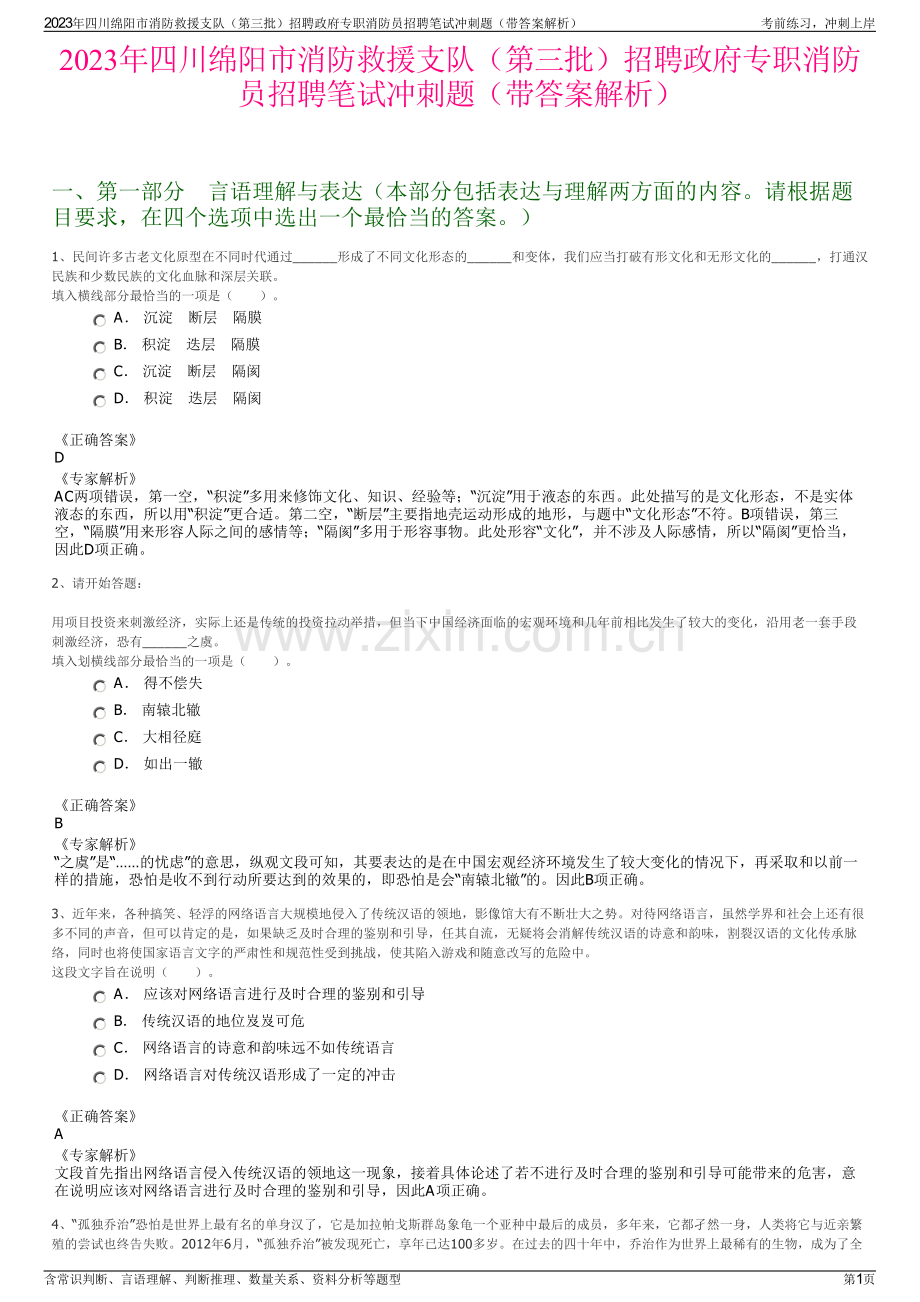 2023年四川绵阳市消防救援支队（第三批）招聘政府专职消防员招聘笔试冲刺题（带答案解析）.pdf_第1页