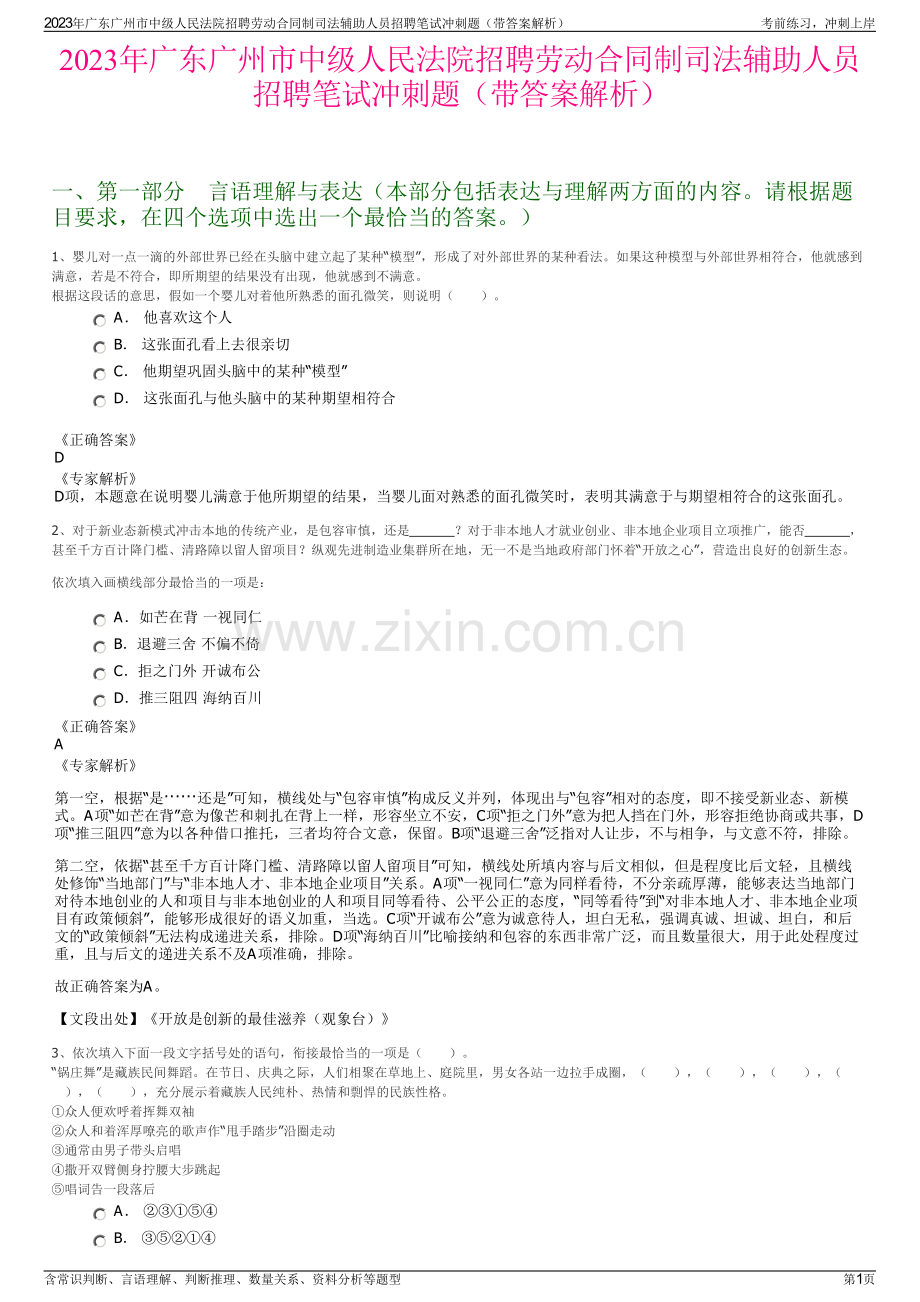 2023年广东广州市中级人民法院招聘劳动合同制司法辅助人员招聘笔试冲刺题（带答案解析）.pdf_第1页