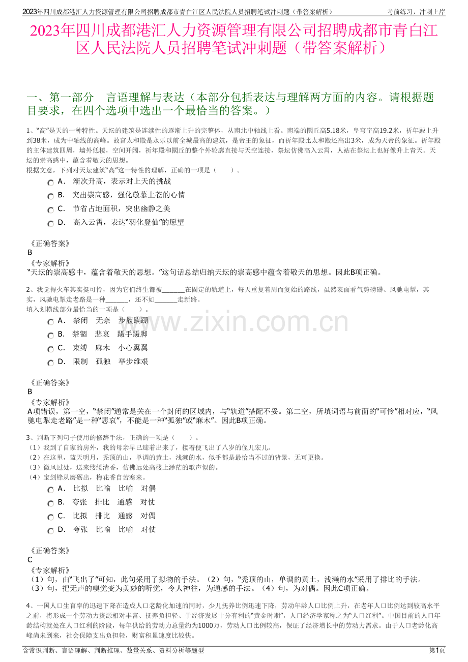 2023年四川成都港汇人力资源管理有限公司招聘成都市青白江区人民法院人员招聘笔试冲刺题（带答案解析）.pdf_第1页