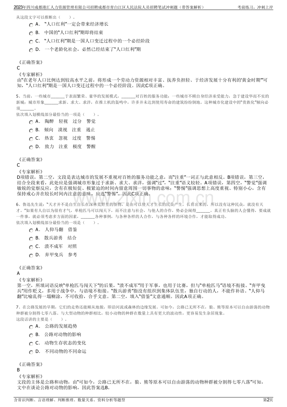 2023年四川成都港汇人力资源管理有限公司招聘成都市青白江区人民法院人员招聘笔试冲刺题（带答案解析）.pdf_第2页