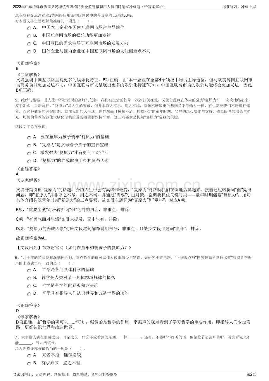 2023年广东清远市佛冈县汤塘镇专职消防安全监管拟聘用人员招聘笔试冲刺题（带答案解析）.pdf_第2页