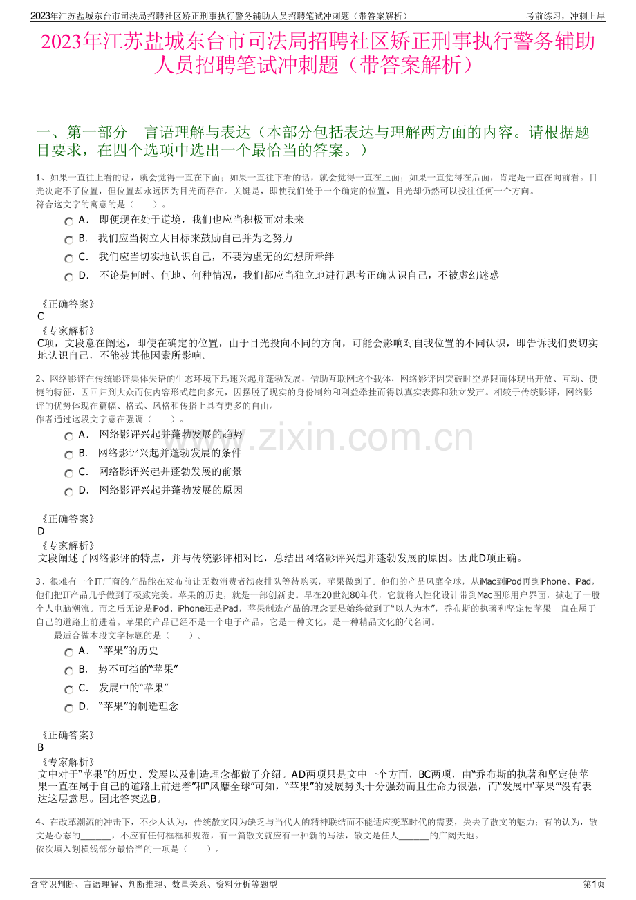 2023年江苏盐城东台市司法局招聘社区矫正刑事执行警务辅助人员招聘笔试冲刺题（带答案解析）.pdf_第1页