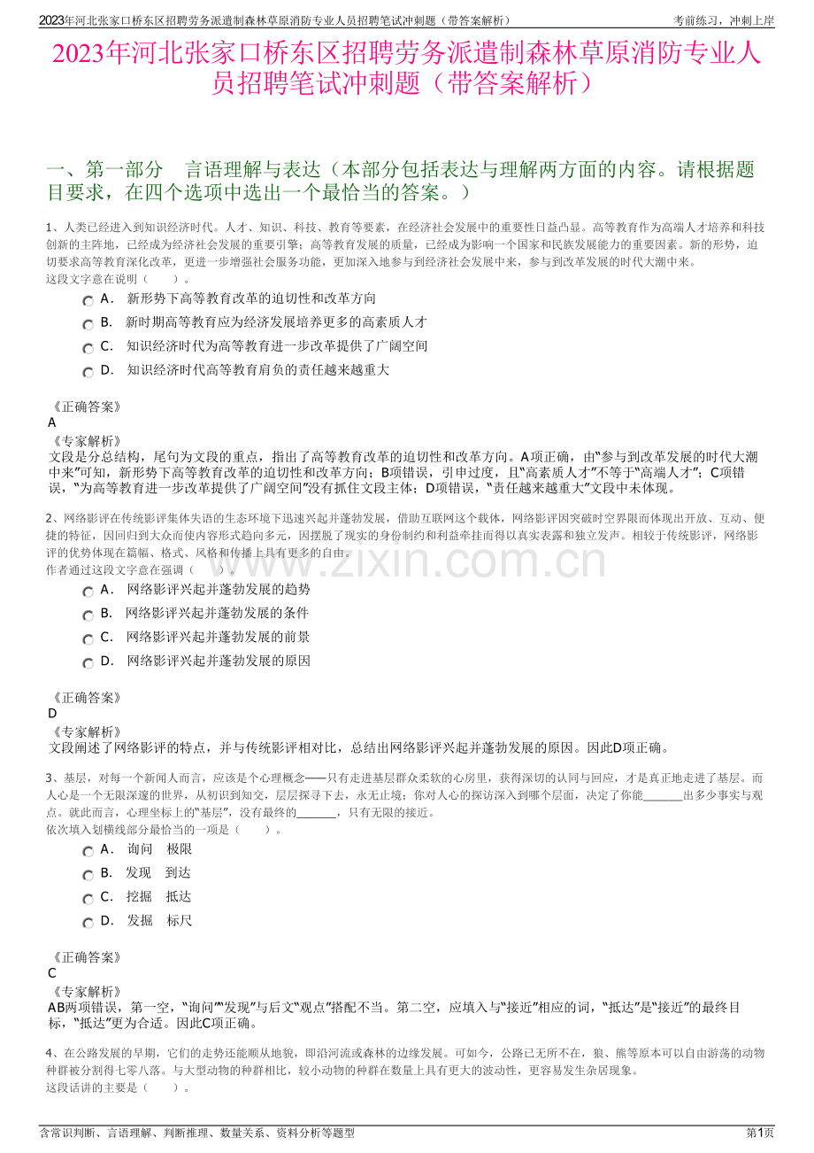 2023年河北张家口桥东区招聘劳务派遣制森林草原消防专业人员招聘笔试冲刺题（带答案解析）.pdf_第1页