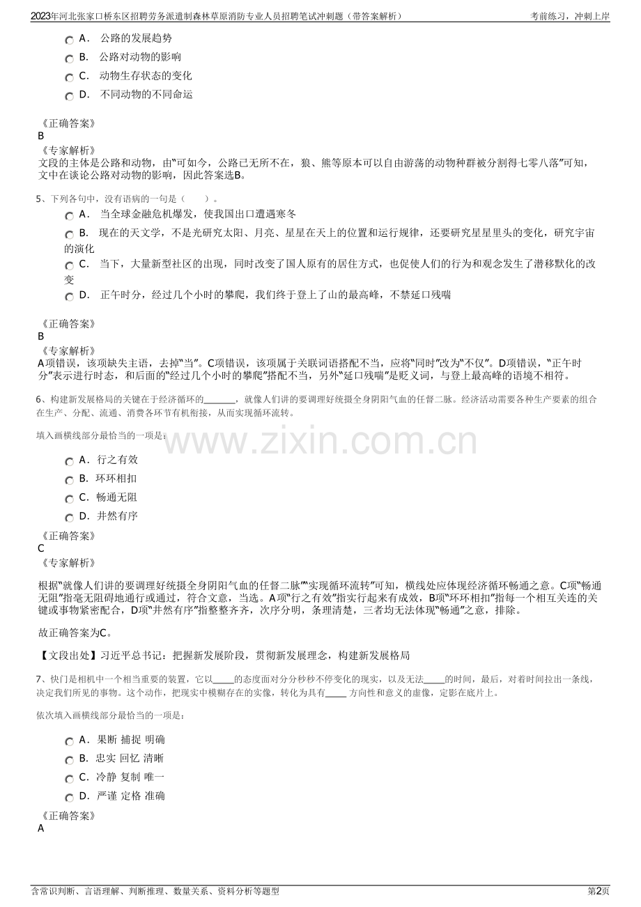 2023年河北张家口桥东区招聘劳务派遣制森林草原消防专业人员招聘笔试冲刺题（带答案解析）.pdf_第2页