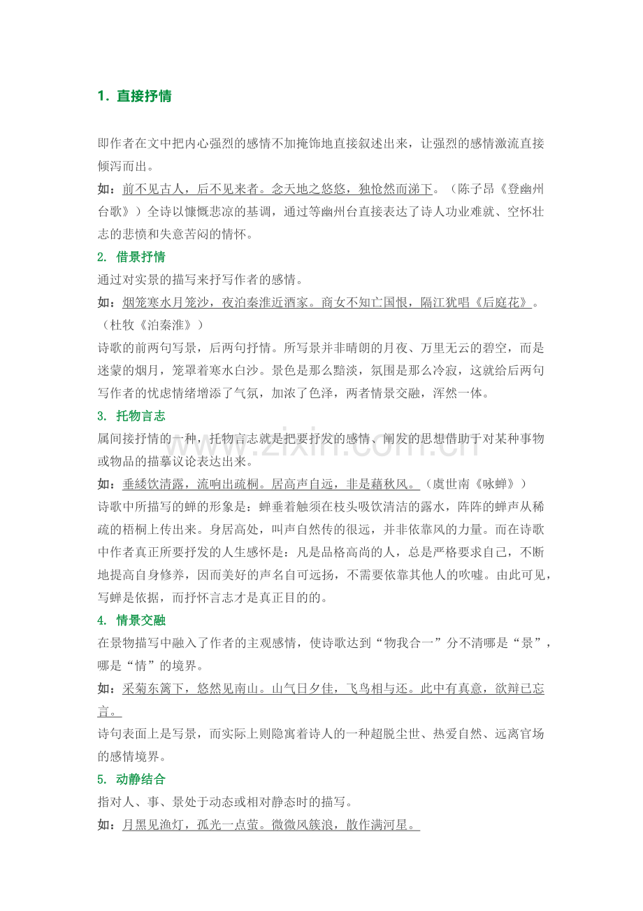 初中语文考试诗词鉴赏常考表现手法汇总.docx_第1页