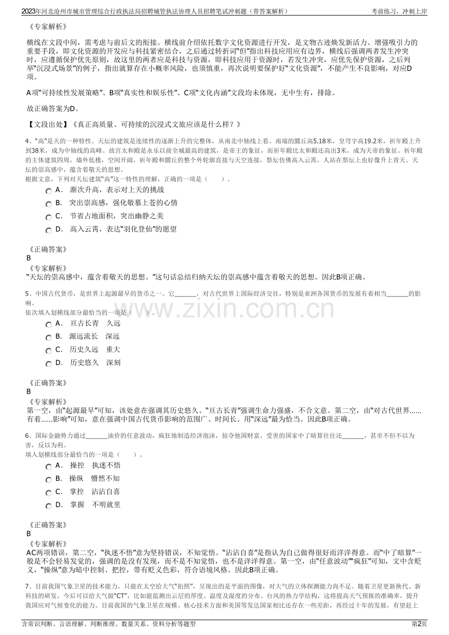 2023年河北沧州市城市管理综合行政执法局招聘城管执法协理人员招聘笔试冲刺题（带答案解析）.pdf_第2页