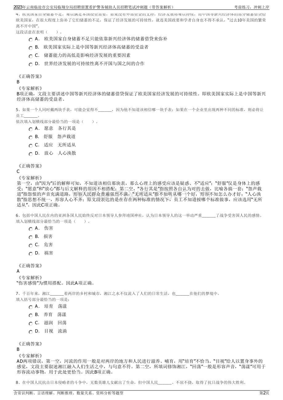 2023年云南临沧市公安局临翔分局招聘留置看护警务辅助人员招聘笔试冲刺题（带答案解析）.pdf_第2页