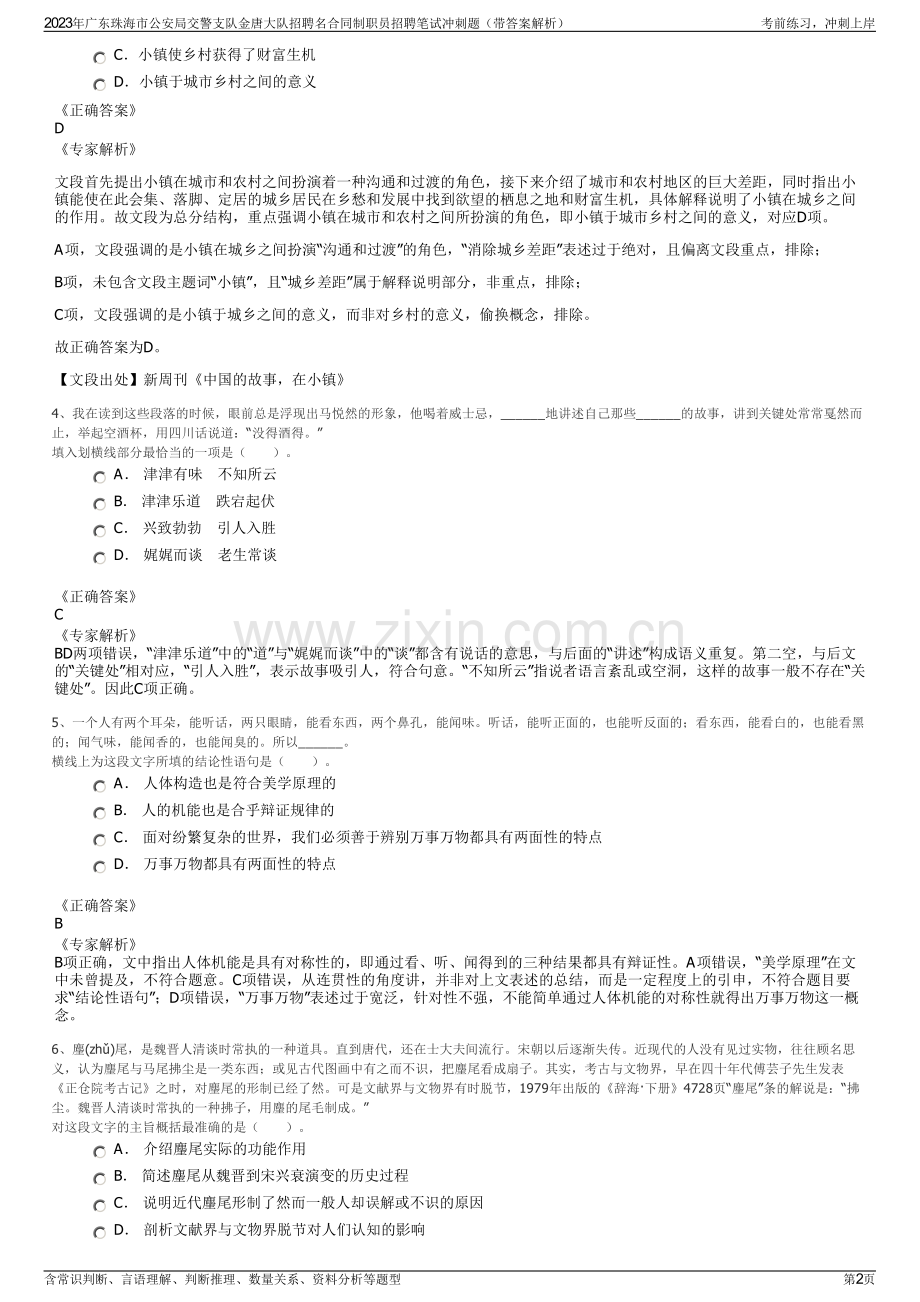 2023年广东珠海市公安局交警支队金唐大队招聘名合同制职员招聘笔试冲刺题（带答案解析）.pdf_第2页