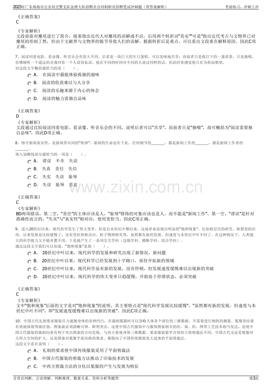 2023年广东珠海市公安局交警支队金唐大队招聘名合同制职员招聘笔试冲刺题（带答案解析）.pdf_第3页