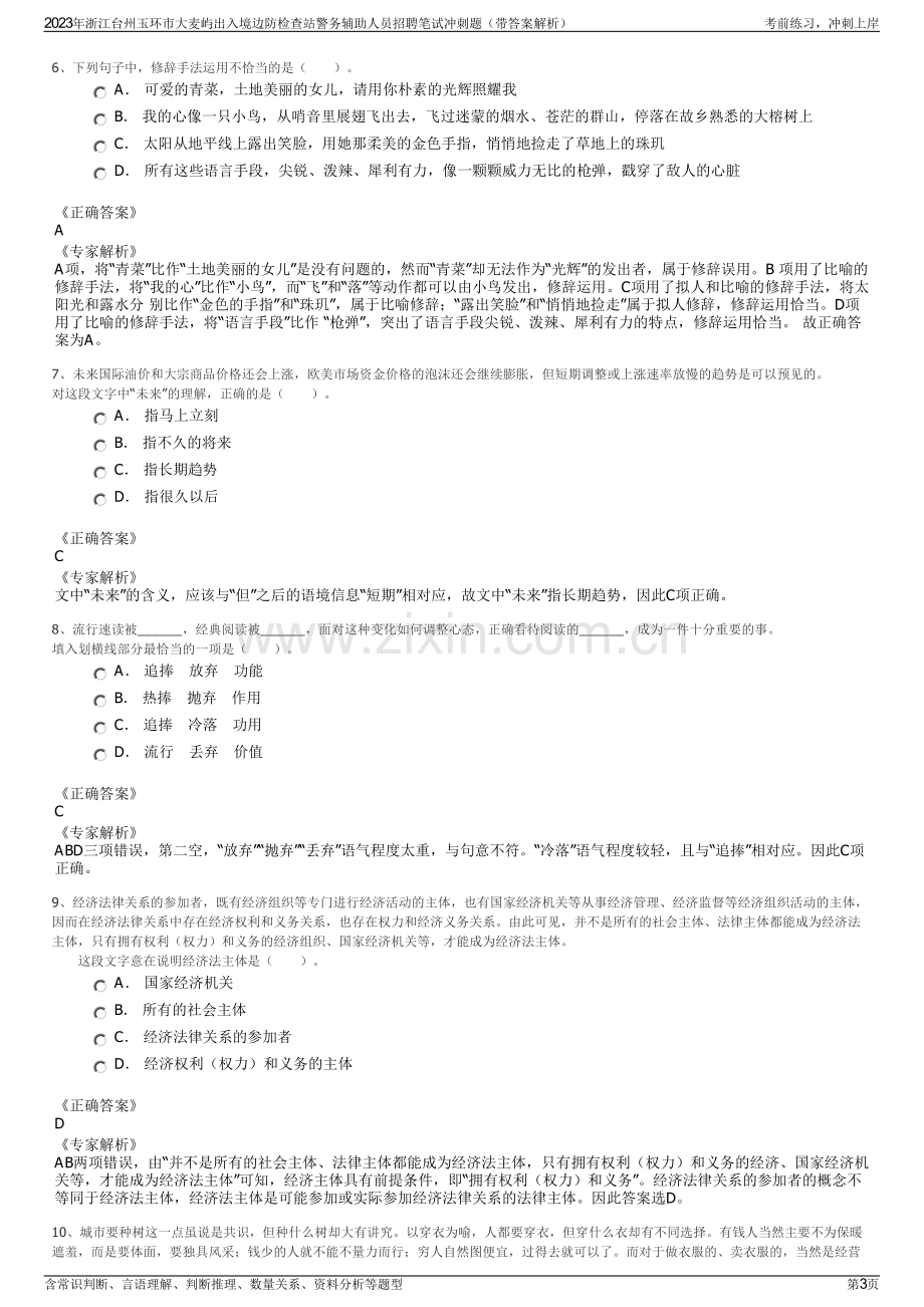 2023年浙江台州玉环市大麦屿出入境边防检查站警务辅助人员招聘笔试冲刺题（带答案解析）.pdf_第3页