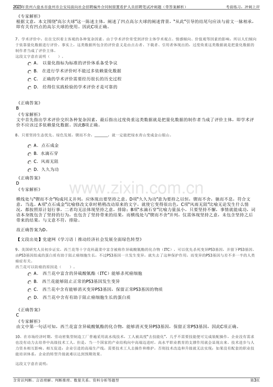 2023年贵州六盘水市盘州市公安局面向社会招聘编外合同制留置看护人员招聘笔试冲刺题（带答案解析）.pdf_第3页