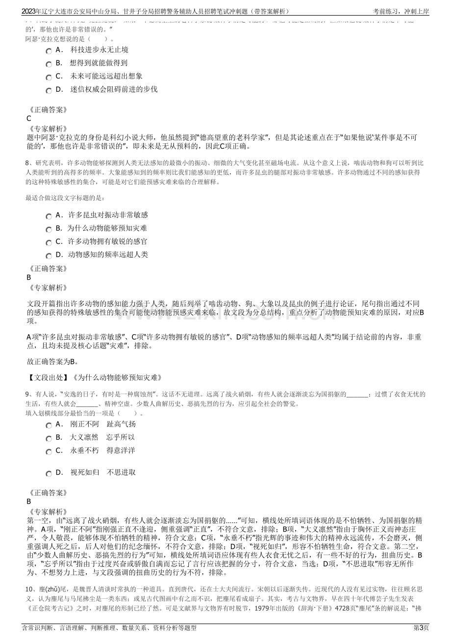 2023年辽宁大连市公安局中山分局、甘井子分局招聘警务辅助人员招聘笔试冲刺题（带答案解析）.pdf_第3页