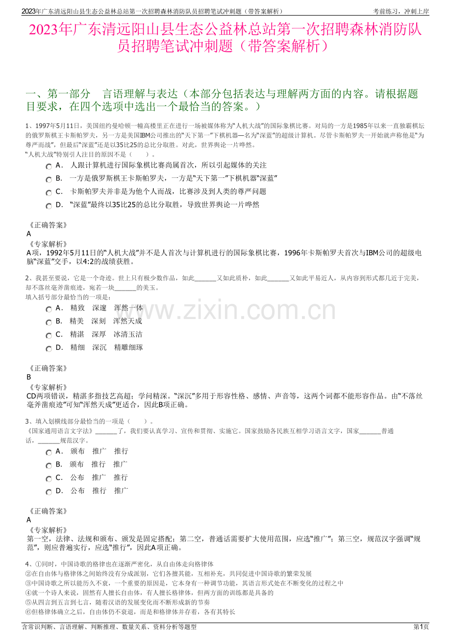 2023年广东清远阳山县生态公益林总站第一次招聘森林消防队员招聘笔试冲刺题（带答案解析）.pdf_第1页