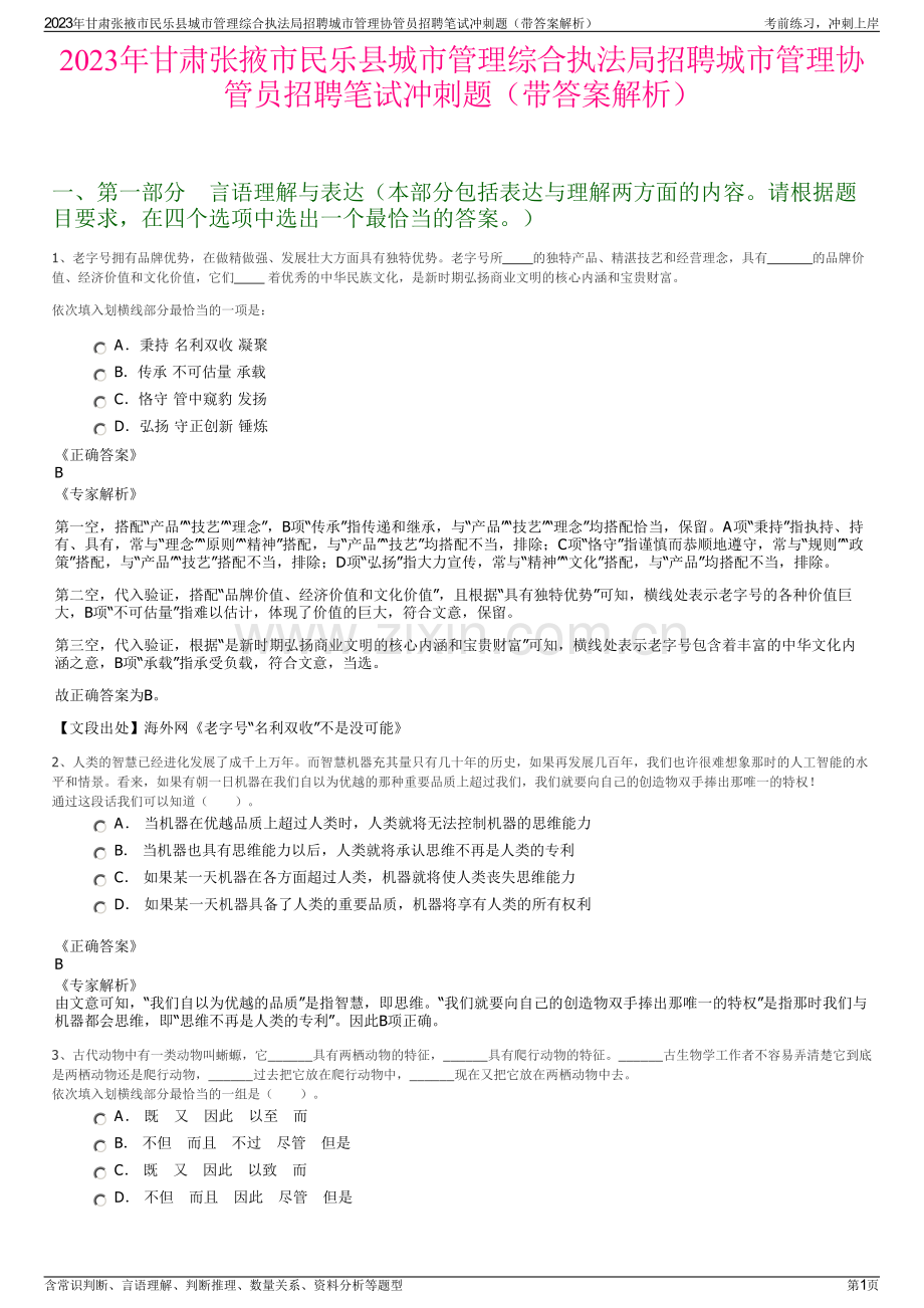 2023年甘肃张掖市民乐县城市管理综合执法局招聘城市管理协管员招聘笔试冲刺题（带答案解析）.pdf_第1页