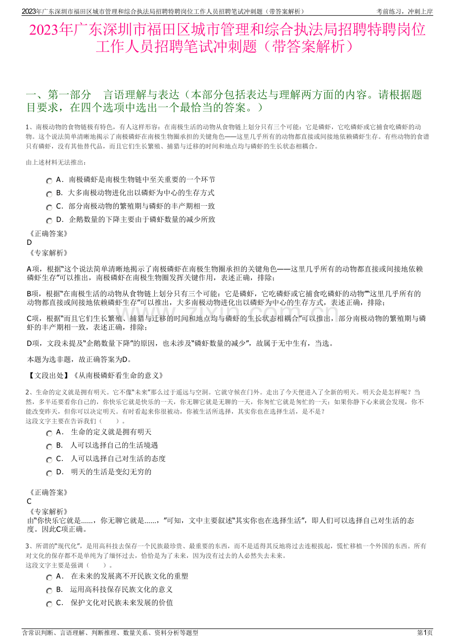 2023年广东深圳市福田区城市管理和综合执法局招聘特聘岗位工作人员招聘笔试冲刺题（带答案解析）.pdf_第1页