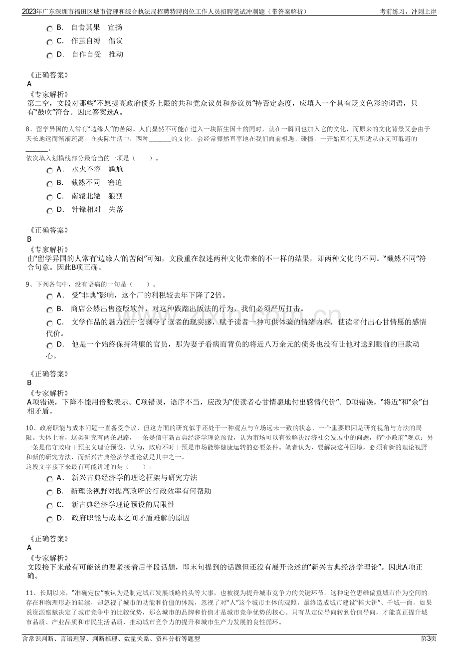 2023年广东深圳市福田区城市管理和综合执法局招聘特聘岗位工作人员招聘笔试冲刺题（带答案解析）.pdf_第3页