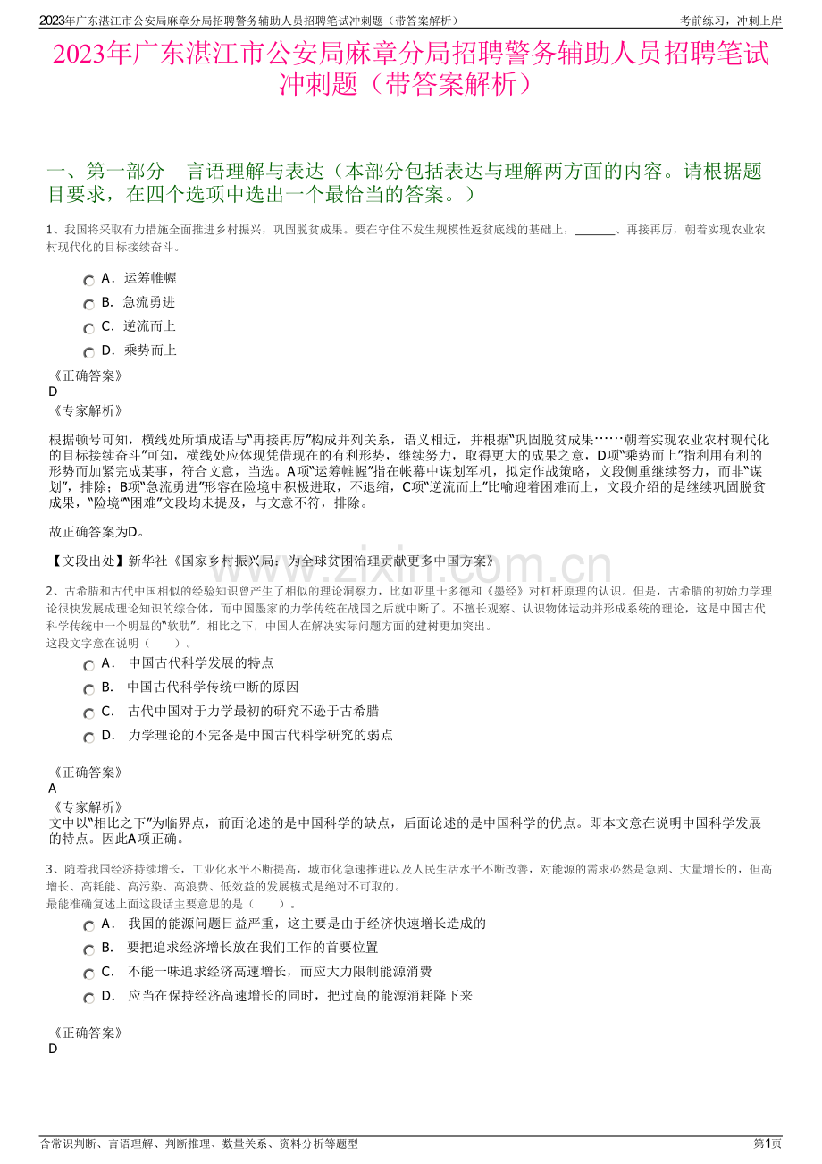 2023年广东湛江市公安局麻章分局招聘警务辅助人员招聘笔试冲刺题（带答案解析）.pdf_第1页