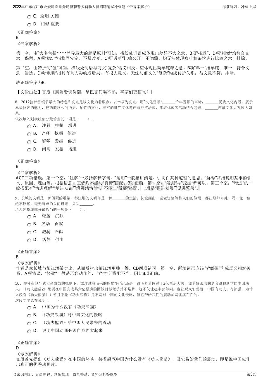 2023年广东湛江市公安局麻章分局招聘警务辅助人员招聘笔试冲刺题（带答案解析）.pdf_第3页