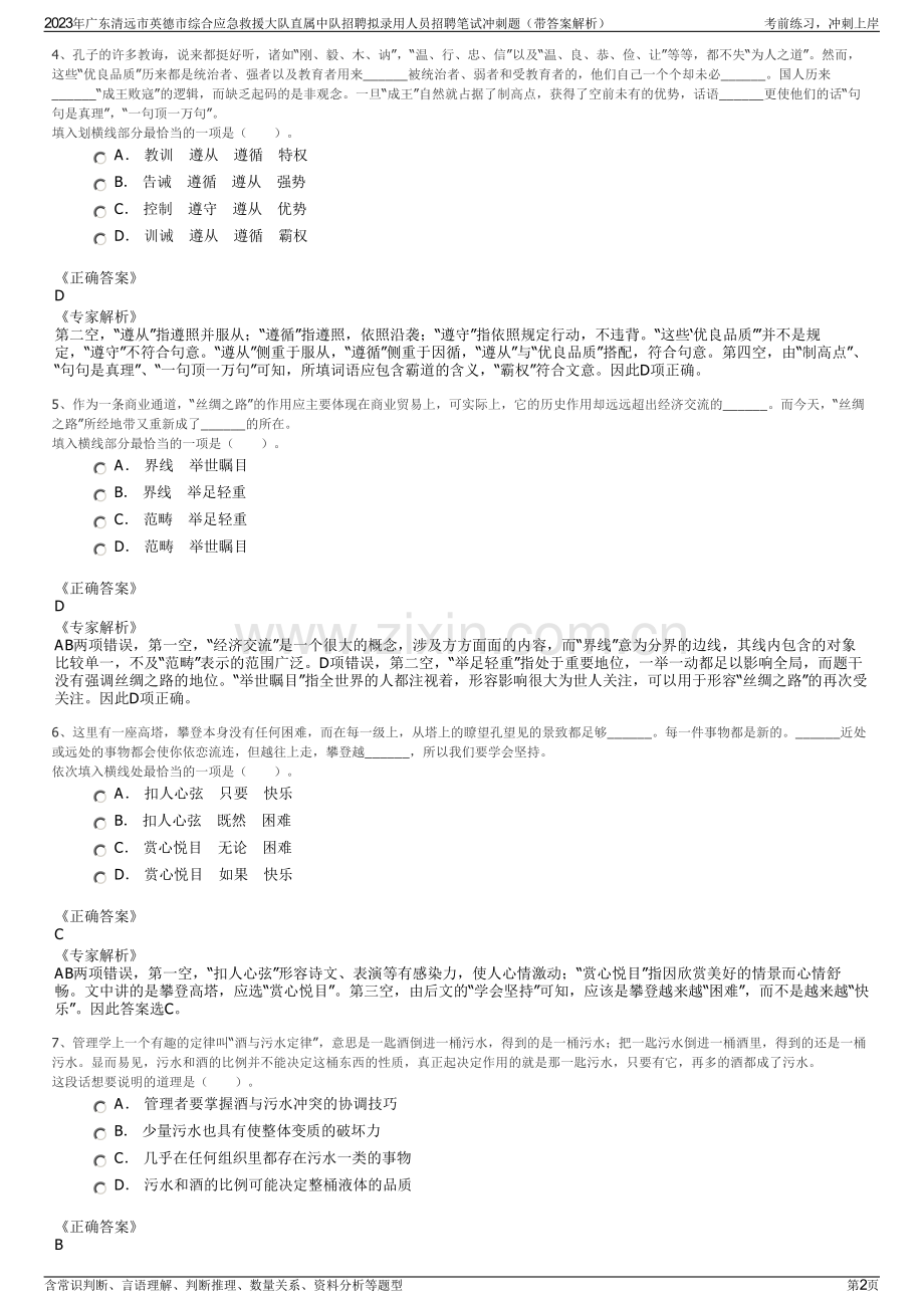 2023年广东清远市英德市综合应急救援大队直属中队招聘拟录用人员招聘笔试冲刺题（带答案解析）.pdf_第2页