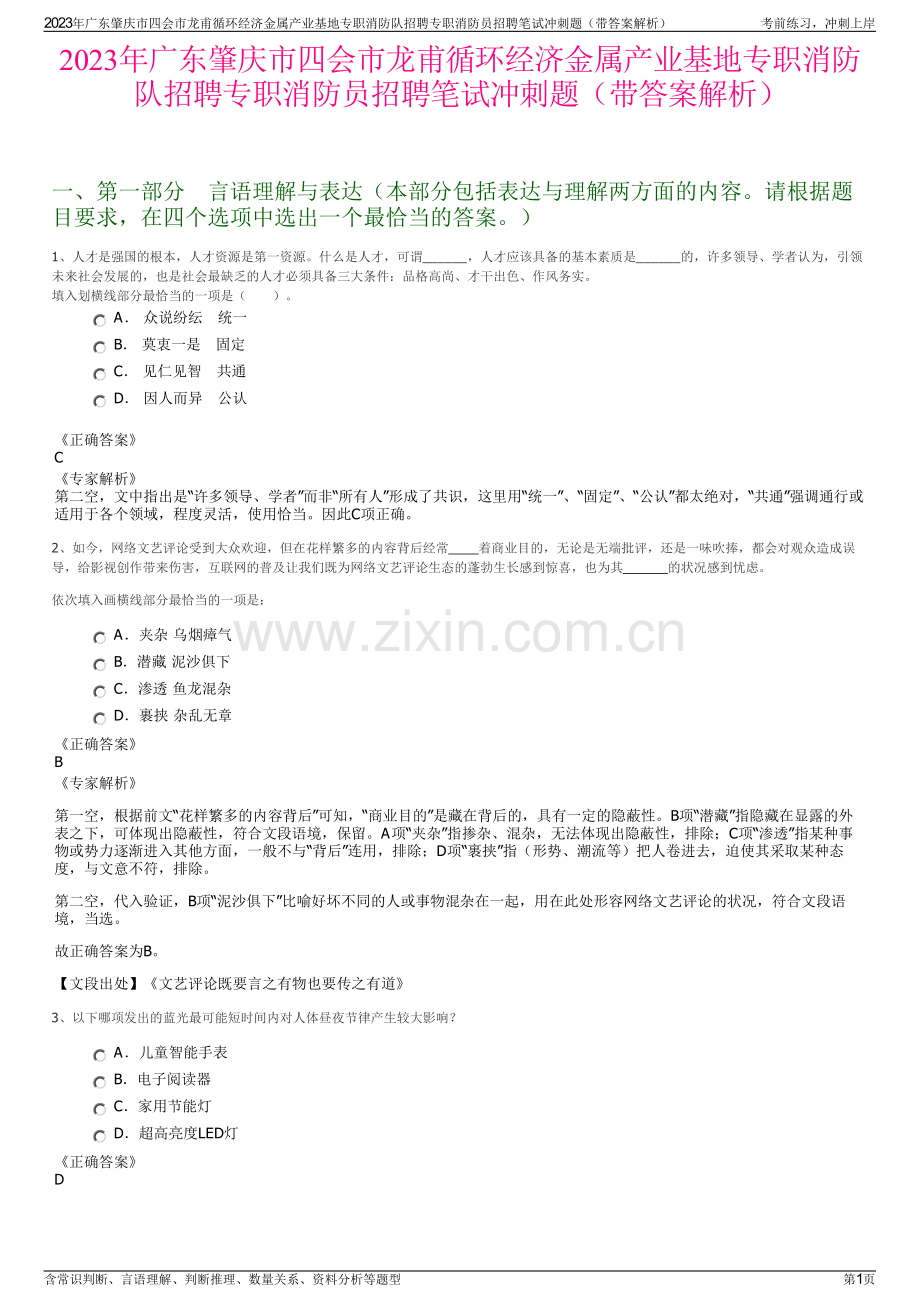 2023年广东肇庆市四会市龙甫循环经济金属产业基地专职消防队招聘专职消防员招聘笔试冲刺题（带答案解析）.pdf_第1页