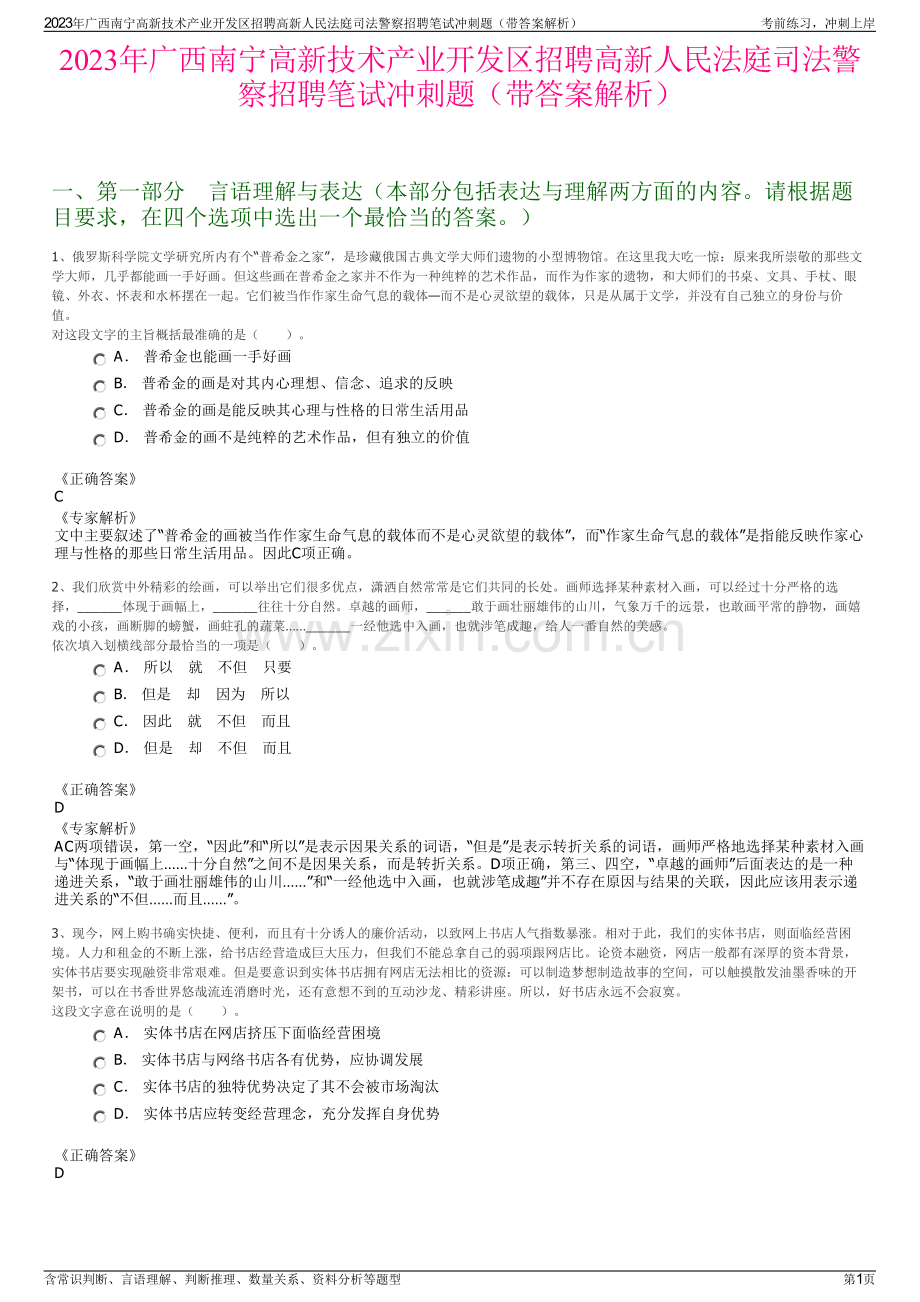 2023年广西南宁高新技术产业开发区招聘高新人民法庭司法警察招聘笔试冲刺题（带答案解析）.pdf_第1页