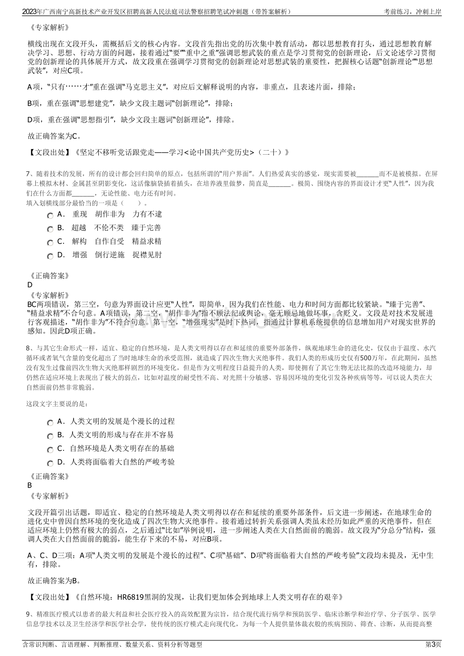 2023年广西南宁高新技术产业开发区招聘高新人民法庭司法警察招聘笔试冲刺题（带答案解析）.pdf_第3页