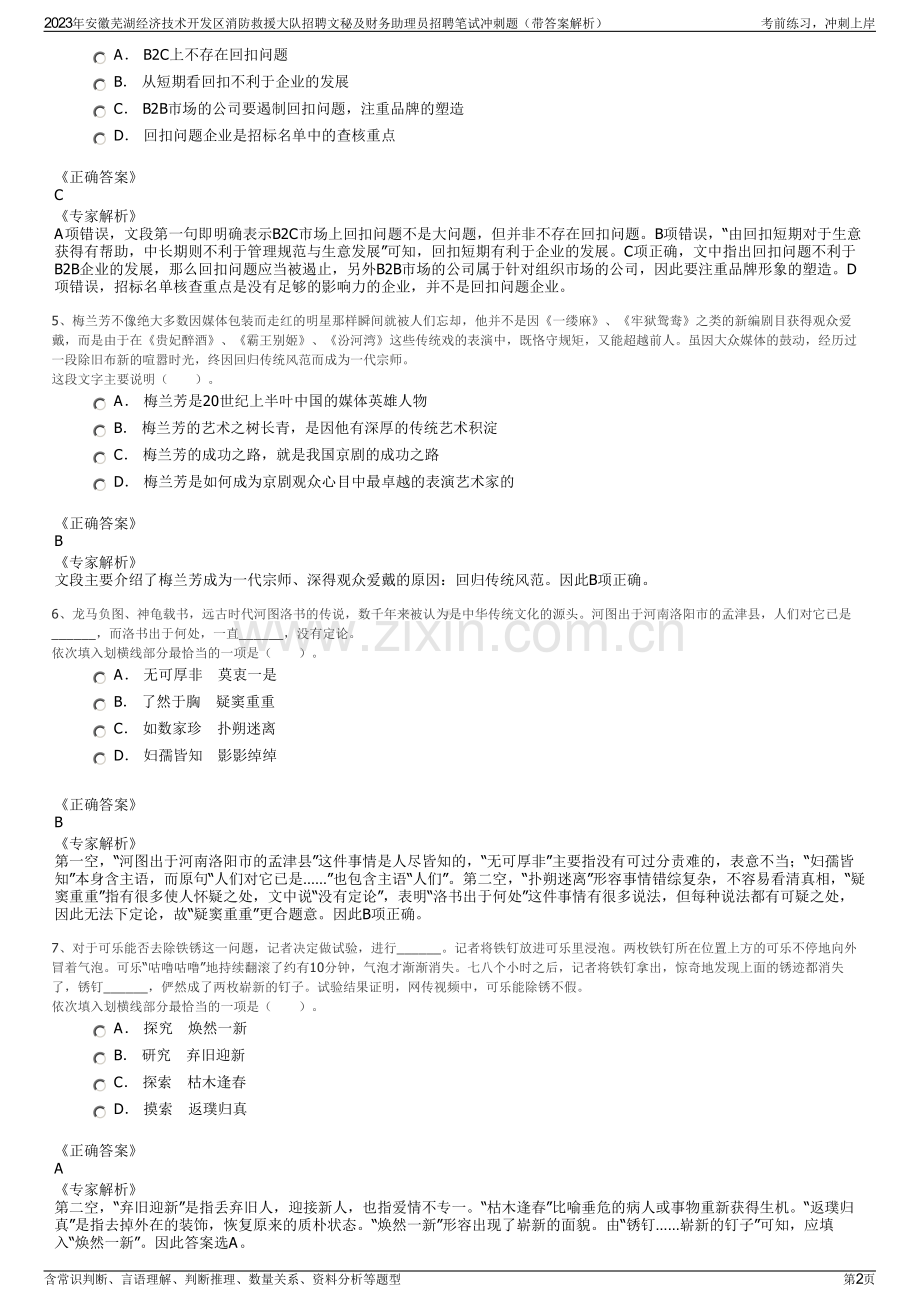 2023年安徽芜湖经济技术开发区消防救援大队招聘文秘及财务助理员招聘笔试冲刺题（带答案解析）.pdf_第2页