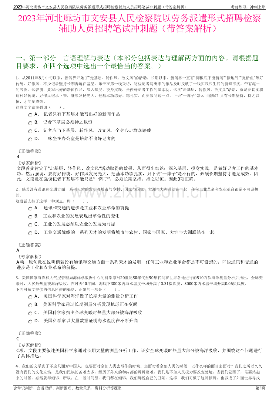 2023年河北廊坊市文安县人民检察院以劳务派遣形式招聘检察辅助人员招聘笔试冲刺题（带答案解析）.pdf_第1页