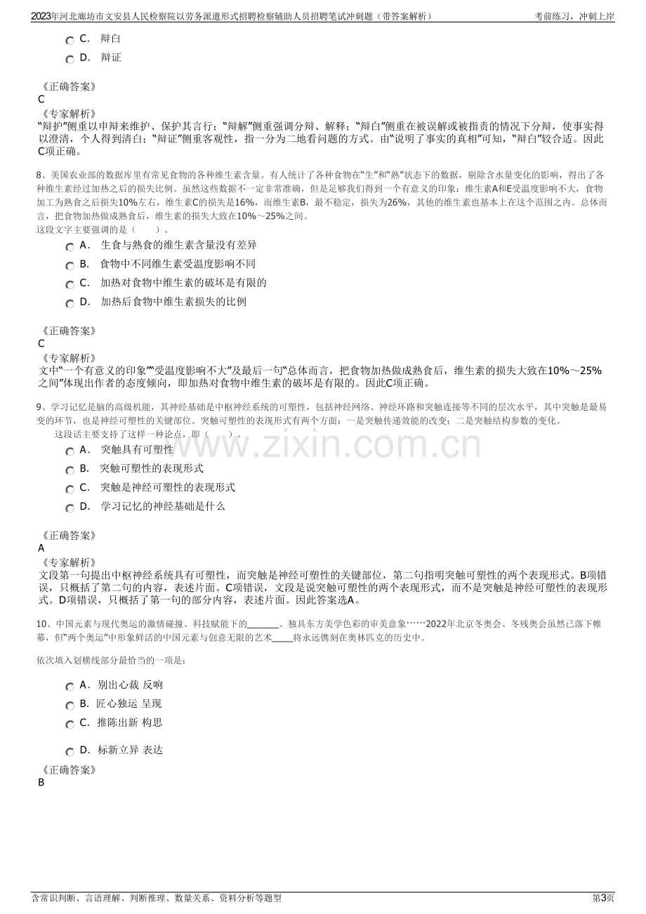 2023年河北廊坊市文安县人民检察院以劳务派遣形式招聘检察辅助人员招聘笔试冲刺题（带答案解析）.pdf_第3页