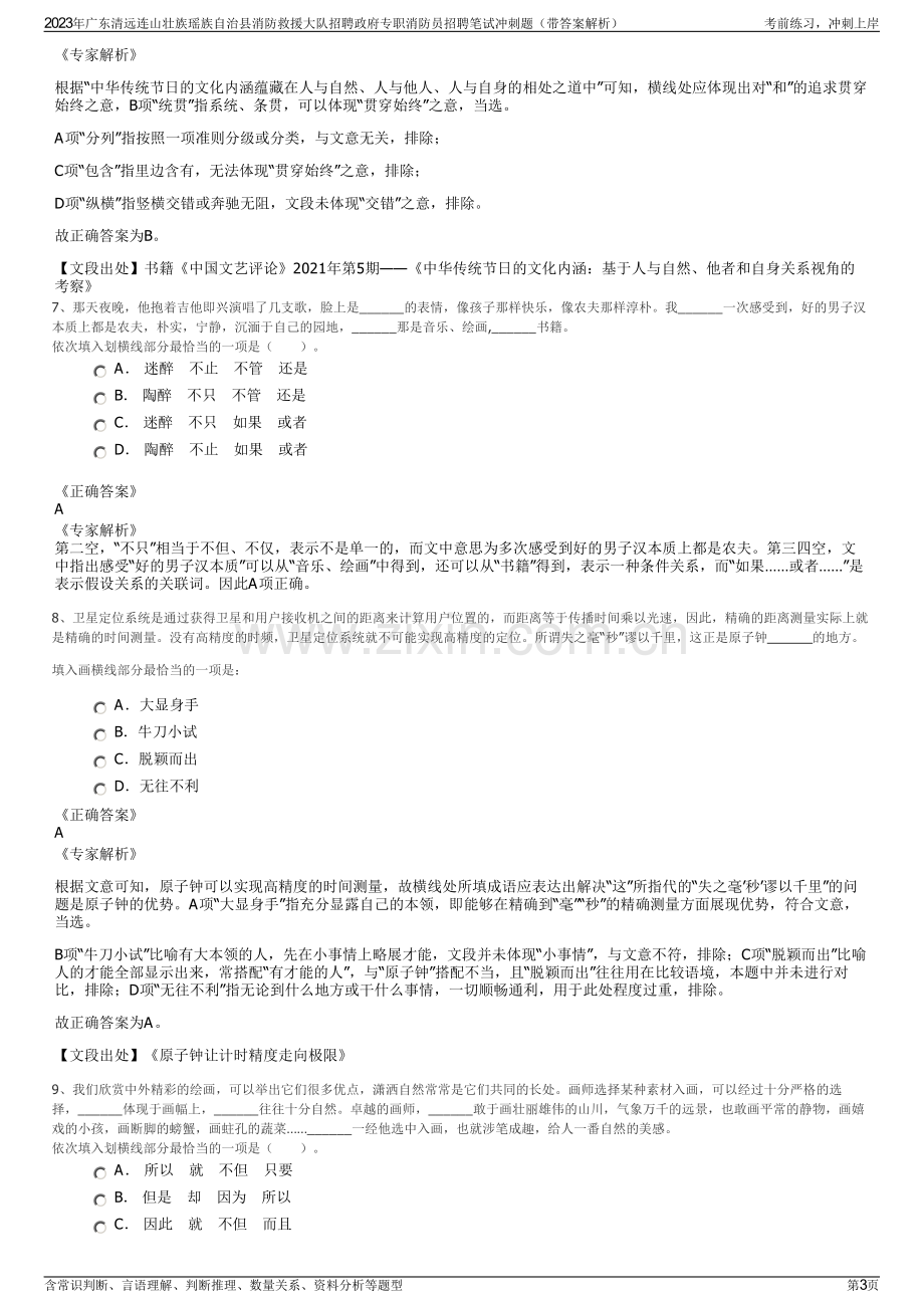 2023年广东清远连山壮族瑶族自治县消防救援大队招聘政府专职消防员招聘笔试冲刺题（带答案解析）.pdf_第3页