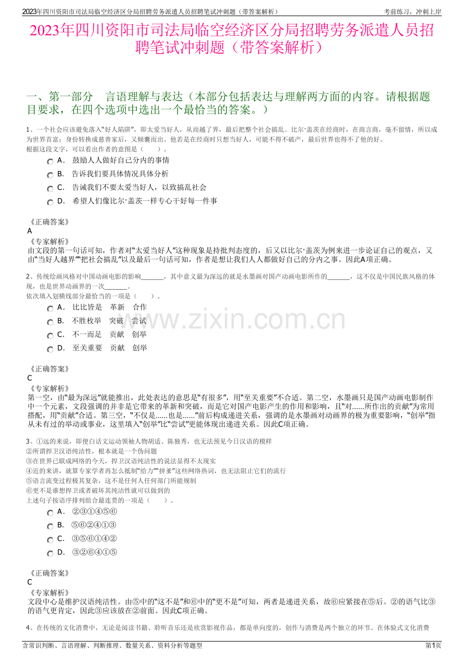 2023年四川资阳市司法局临空经济区分局招聘劳务派遣人员招聘笔试冲刺题（带答案解析）.pdf_第1页