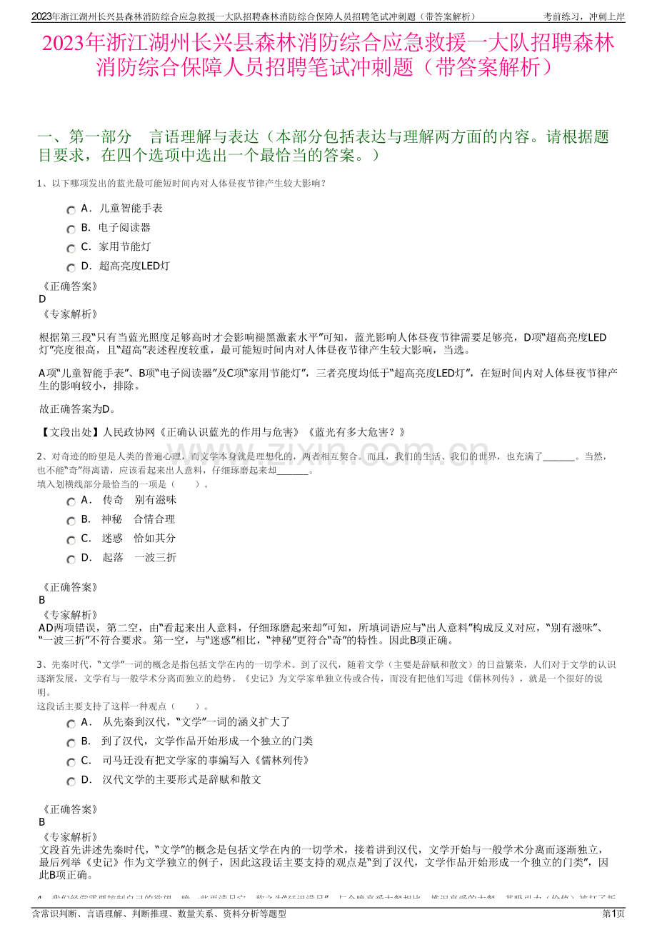 2023年浙江湖州长兴县森林消防综合应急救援一大队招聘森林消防综合保障人员招聘笔试冲刺题（带答案解析）.pdf_第1页