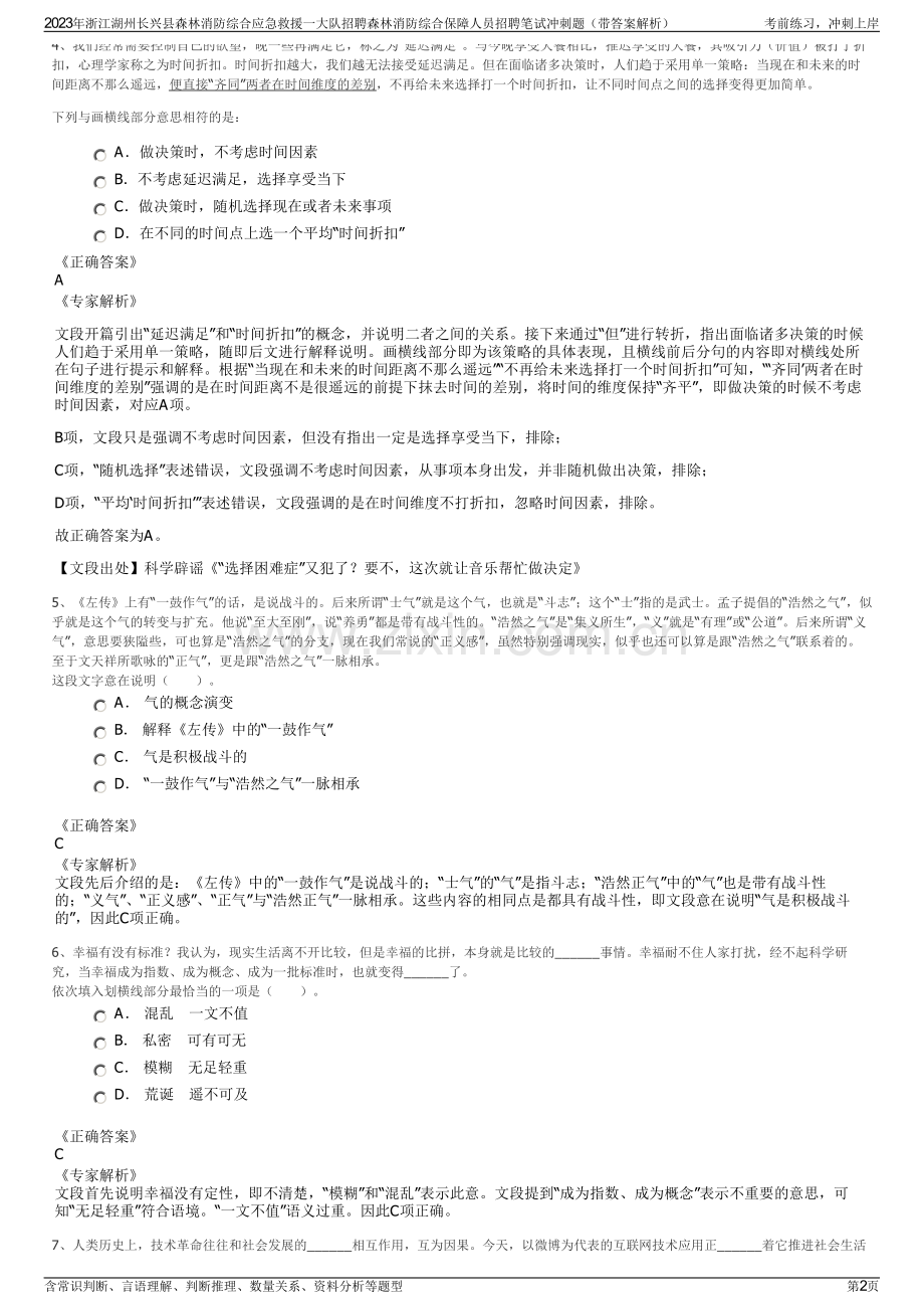 2023年浙江湖州长兴县森林消防综合应急救援一大队招聘森林消防综合保障人员招聘笔试冲刺题（带答案解析）.pdf_第2页