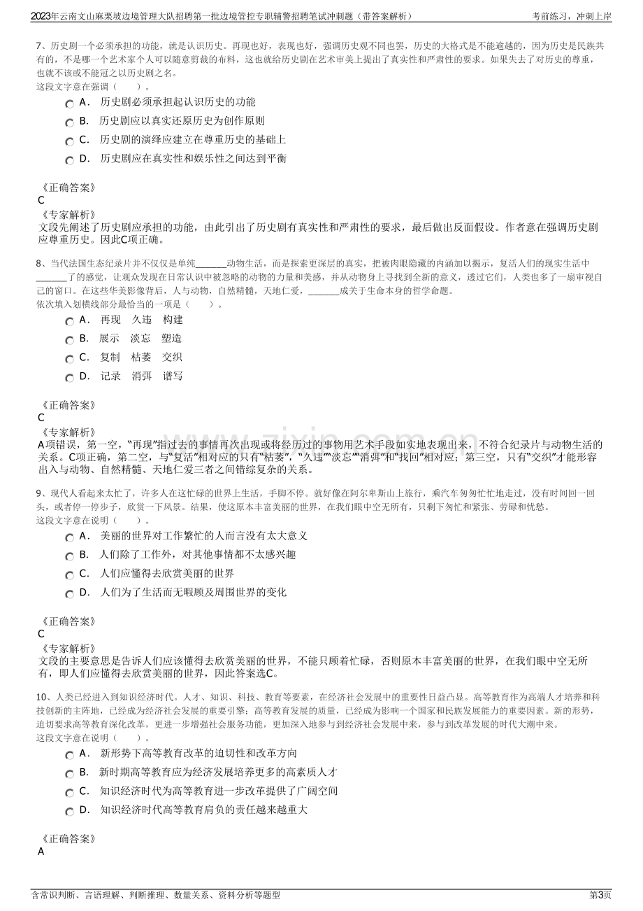 2023年云南文山麻栗坡边境管理大队招聘第一批边境管控专职辅警招聘笔试冲刺题（带答案解析）.pdf_第3页