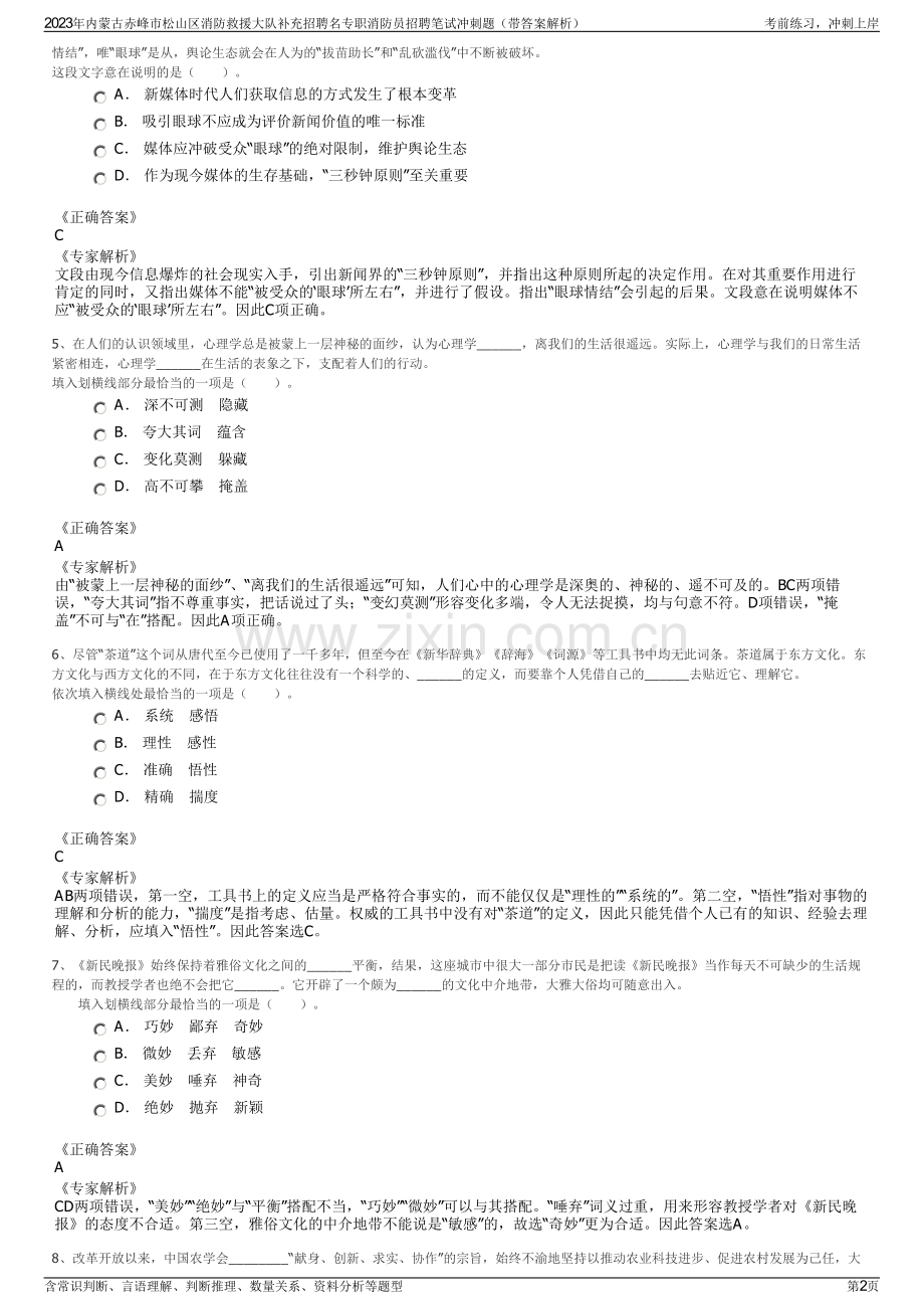 2023年内蒙古赤峰市松山区消防救援大队补充招聘名专职消防员招聘笔试冲刺题（带答案解析）.pdf_第2页