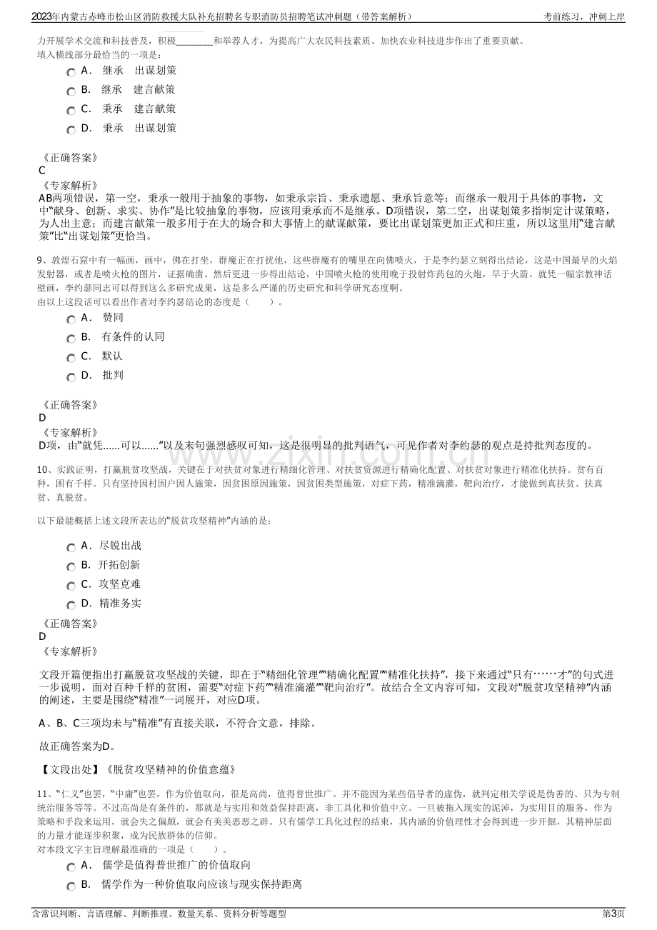 2023年内蒙古赤峰市松山区消防救援大队补充招聘名专职消防员招聘笔试冲刺题（带答案解析）.pdf_第3页