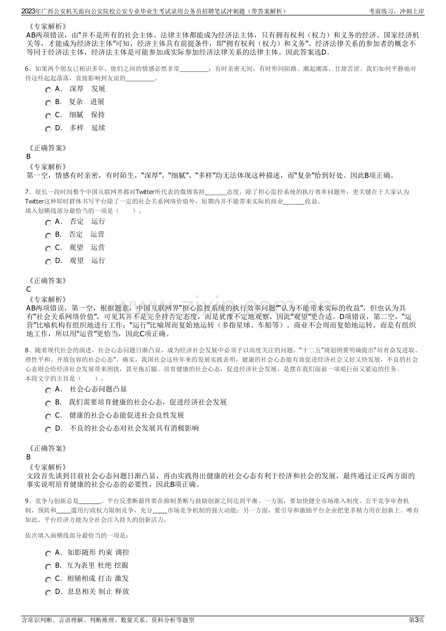 2023年广西公安机关面向公安院校公安专业毕业生考试录用公务员招聘笔试冲刺题（带答案解析）.pdf_第3页