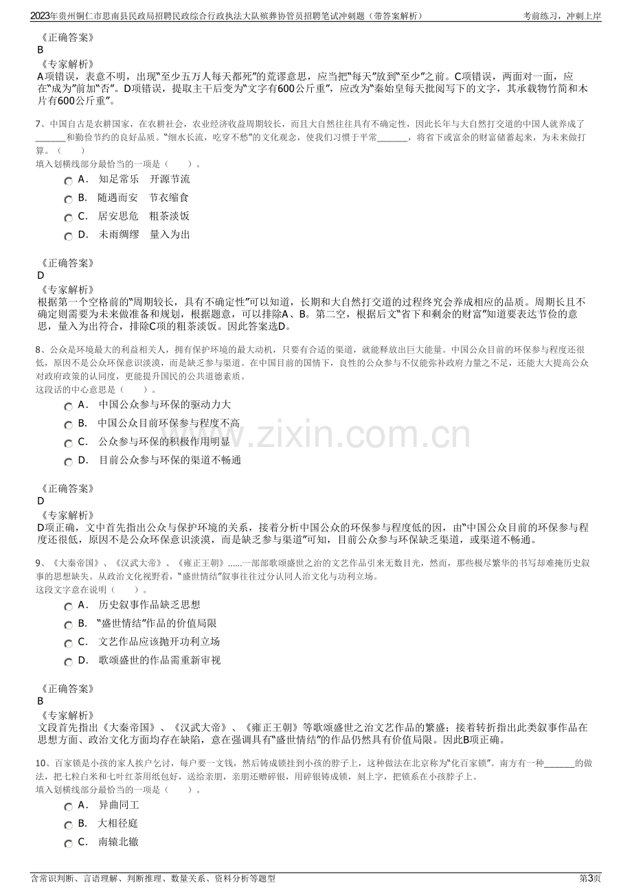 2023年贵州铜仁市思南县民政局招聘民政综合行政执法大队殡葬协管员招聘笔试冲刺题（带答案解析）.pdf_第3页