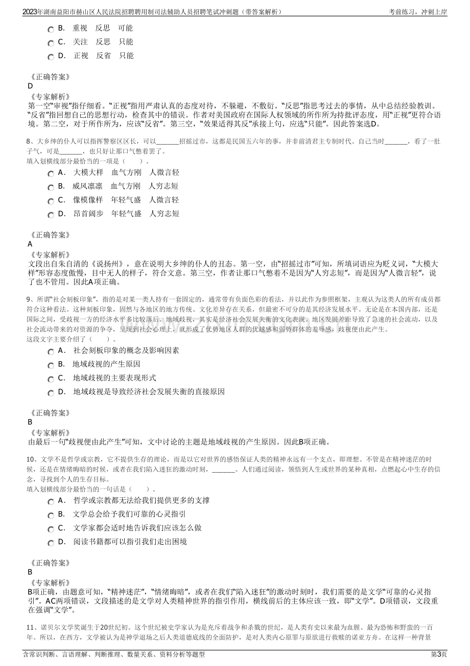 2023年湖南益阳市赫山区人民法院招聘聘用制司法辅助人员招聘笔试冲刺题（带答案解析）.pdf_第3页