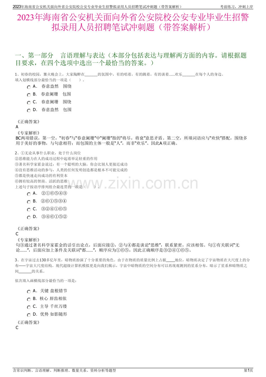 2023年海南省公安机关面向外省公安院校公安专业毕业生招警拟录用人员招聘笔试冲刺题（带答案解析）.pdf_第1页