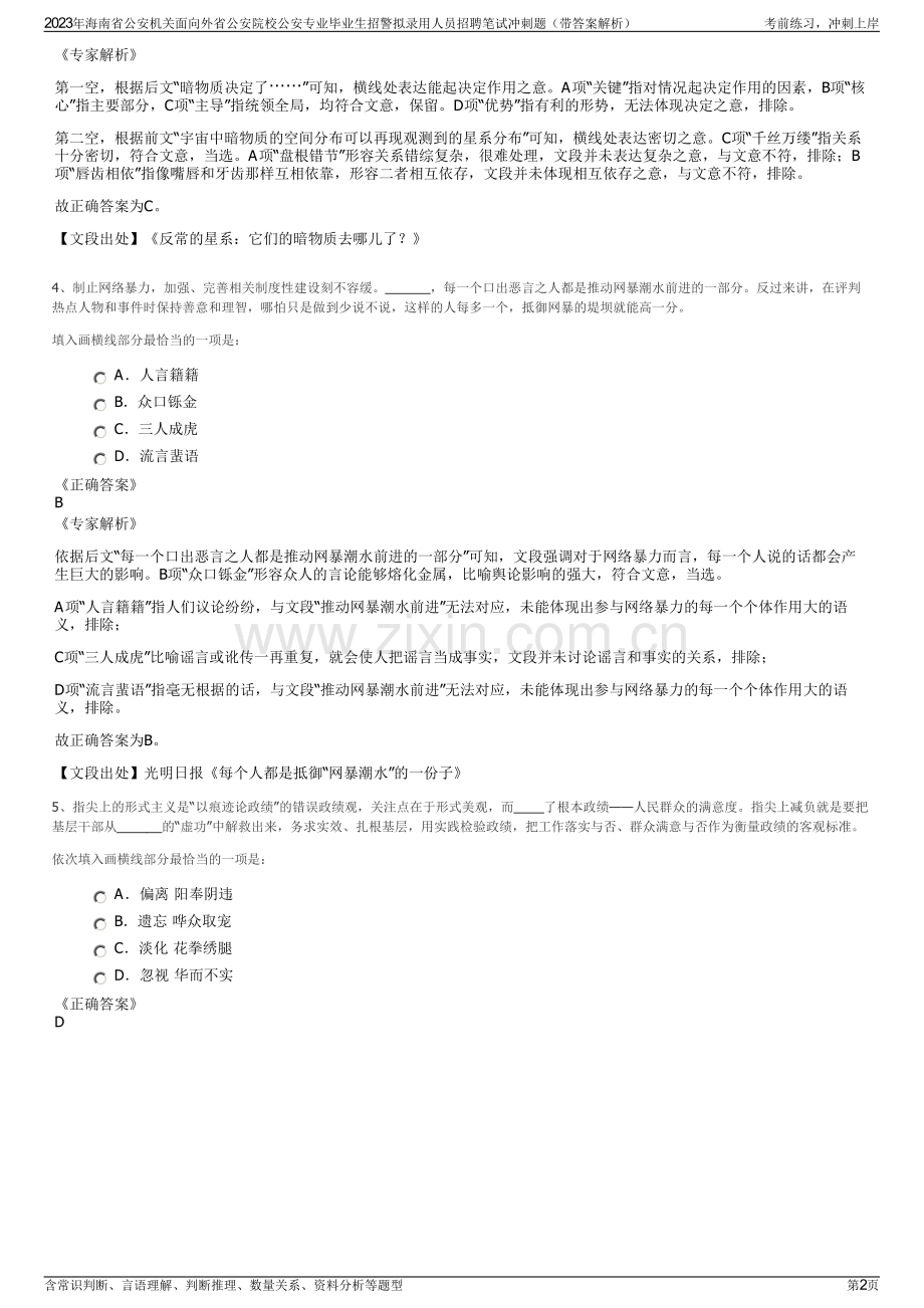 2023年海南省公安机关面向外省公安院校公安专业毕业生招警拟录用人员招聘笔试冲刺题（带答案解析）.pdf_第2页