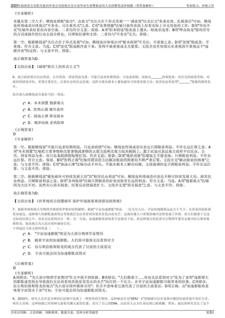 2023年海南省公安机关面向外省公安院校公安专业毕业生招警拟录用人员招聘笔试冲刺题（带答案解析）.pdf_第3页