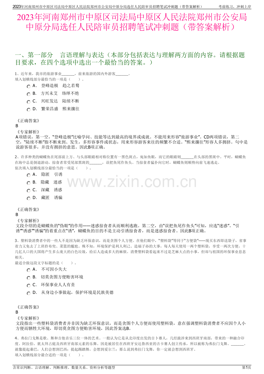 2023年河南郑州市中原区司法局中原区人民法院郑州市公安局中原分局选任人民陪审员招聘笔试冲刺题（带答案解析）.pdf_第1页