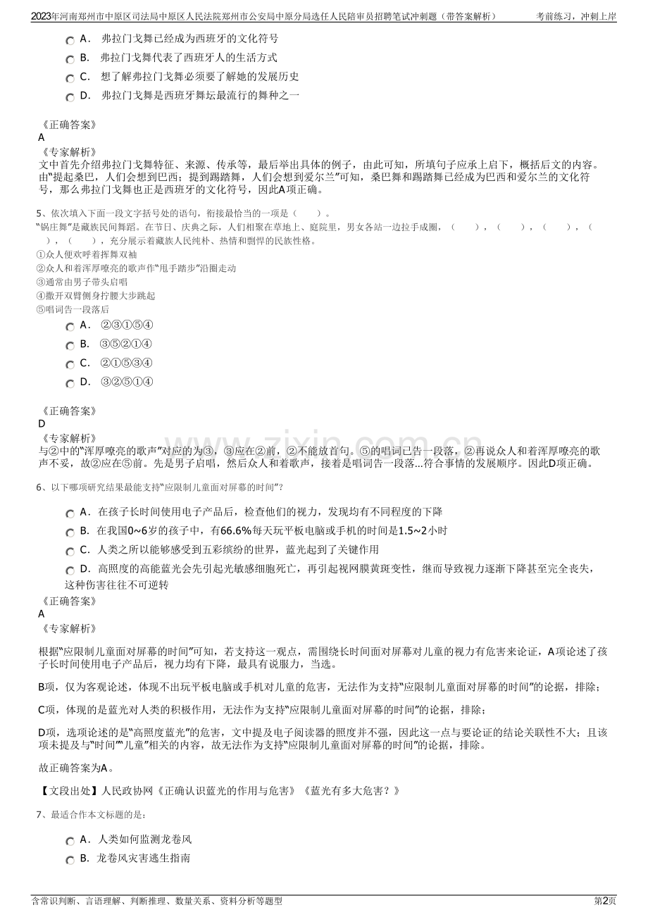 2023年河南郑州市中原区司法局中原区人民法院郑州市公安局中原分局选任人民陪审员招聘笔试冲刺题（带答案解析）.pdf_第2页