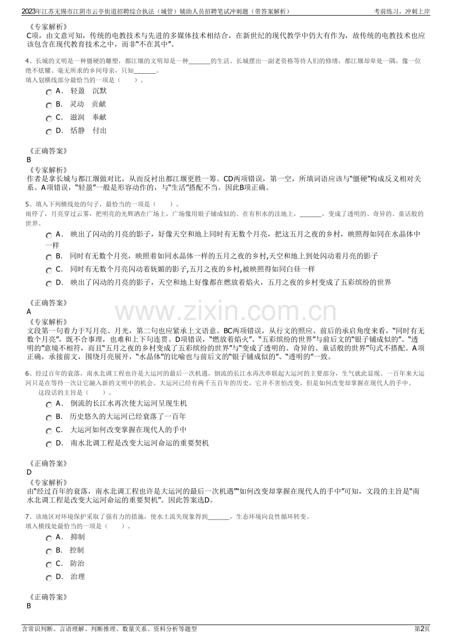 2023年江苏无锡市江阴市云亭街道招聘综合执法（城管）辅助人员招聘笔试冲刺题（带答案解析）.pdf_第2页