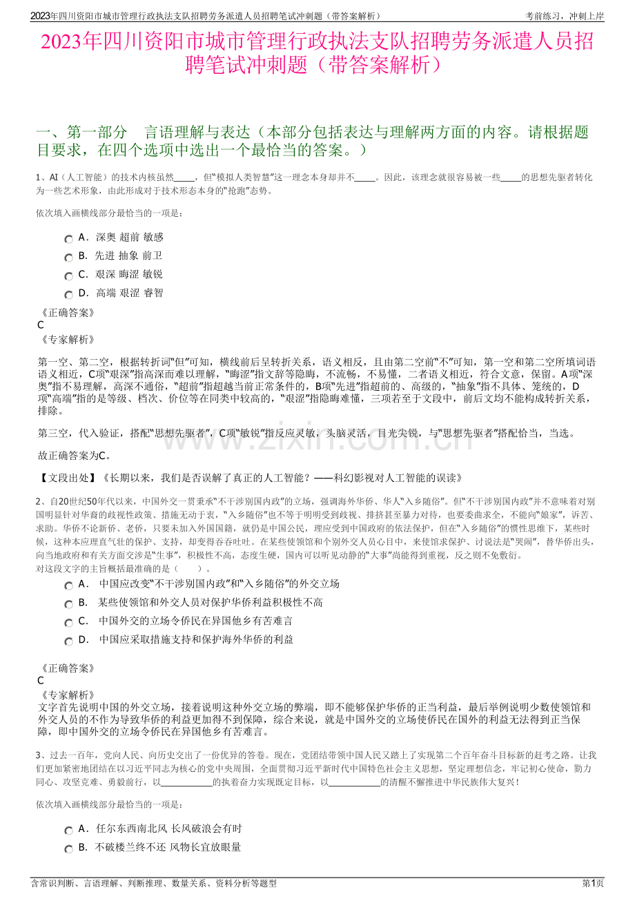 2023年四川资阳市城市管理行政执法支队招聘劳务派遣人员招聘笔试冲刺题（带答案解析）.pdf_第1页