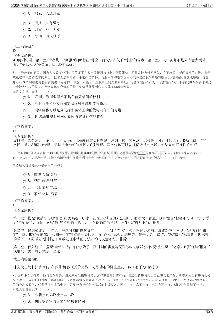 2023年四川泸州市纳溪区应急管理局招聘安监辅助执法人员招聘笔试冲刺题（带答案解析）.pdf_第2页