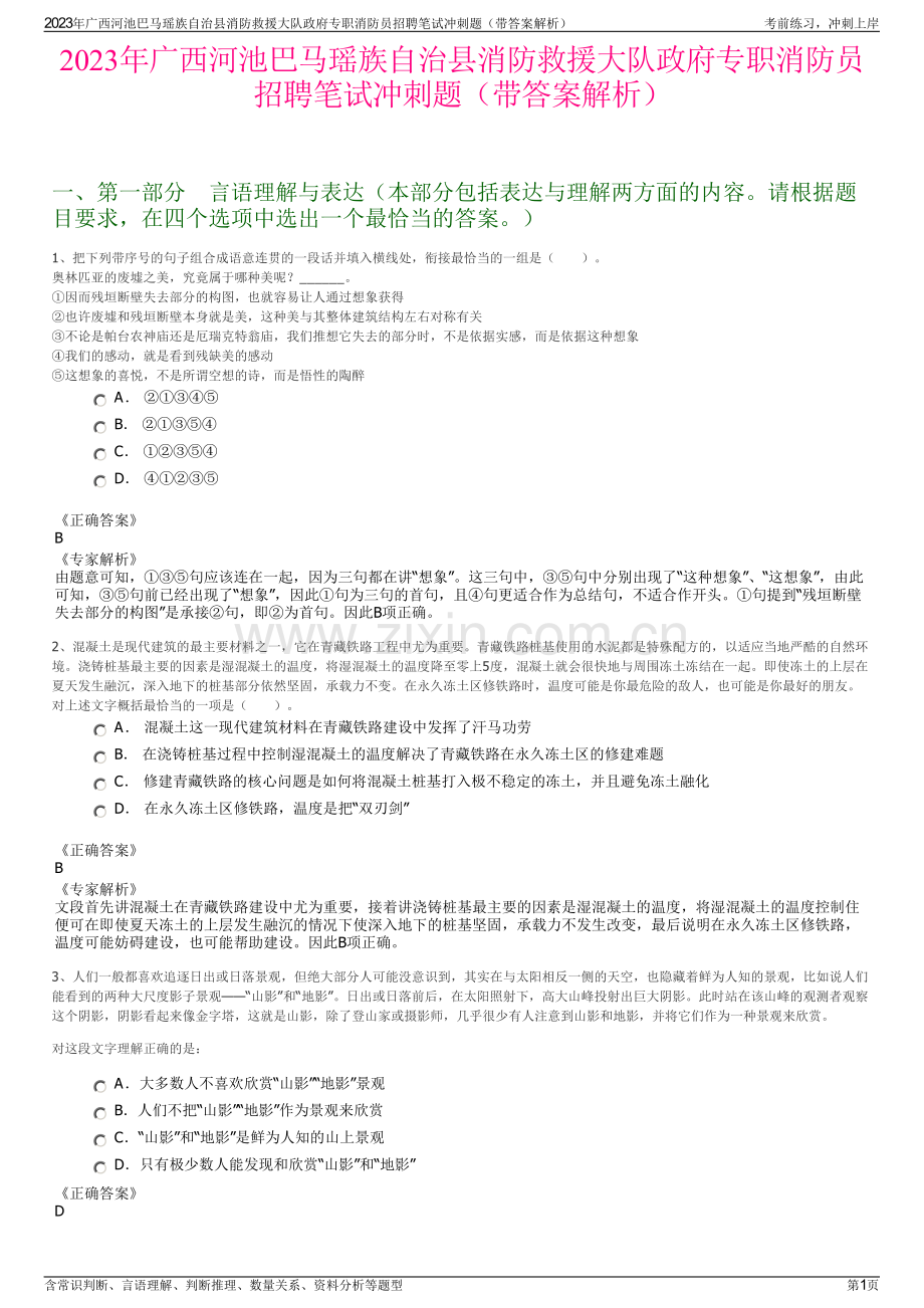 2023年广西河池巴马瑶族自治县消防救援大队政府专职消防员招聘笔试冲刺题（带答案解析）.pdf_第1页